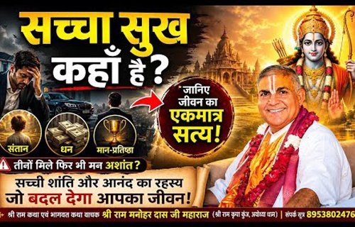 श्री राम कथा वीडियो